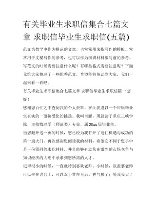 有关毕业生求职信集合七篇文章 求职信毕业生求职信(五篇)