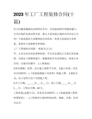 2023年工厂工程装修合同(十篇)
