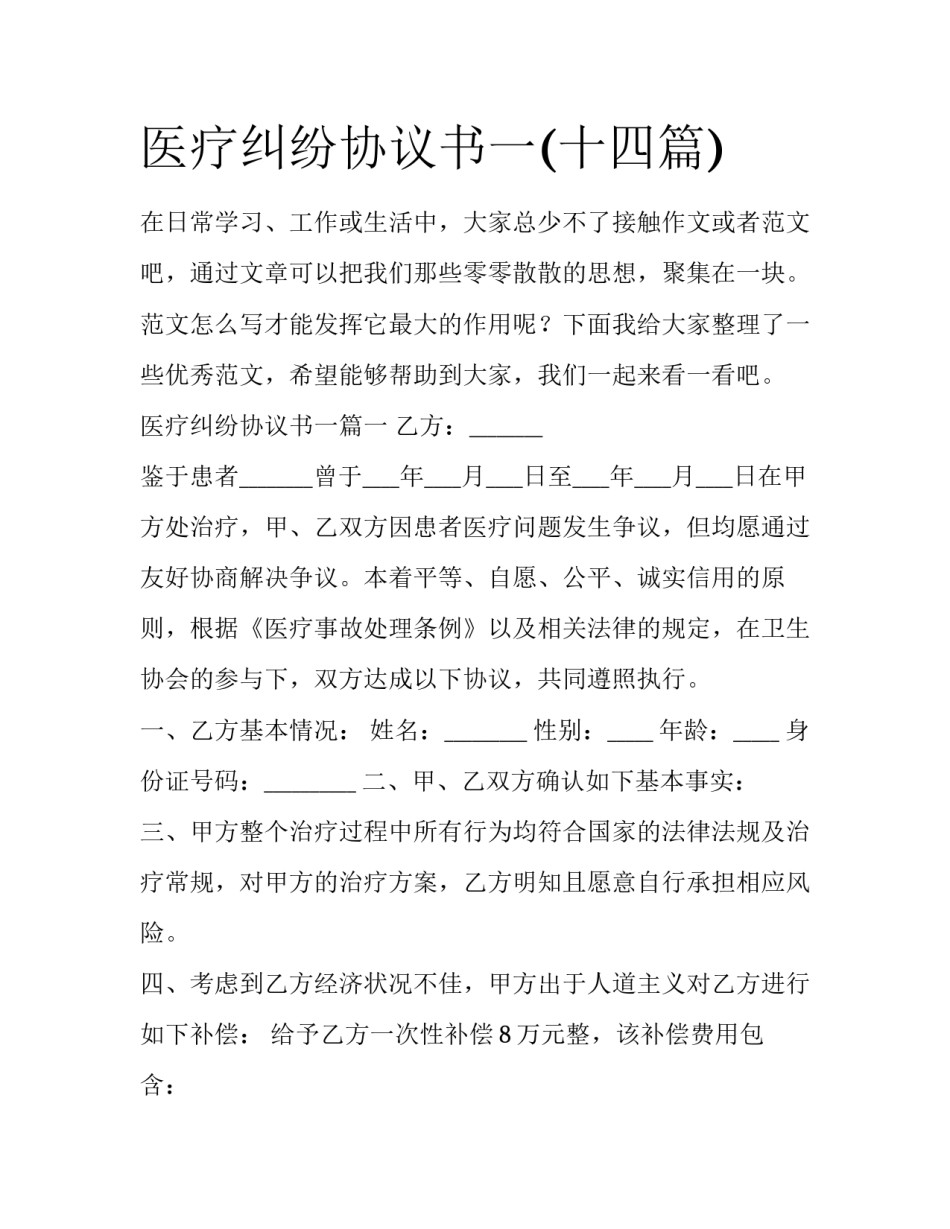 医疗纠纷协议书一(十四篇)_第1页