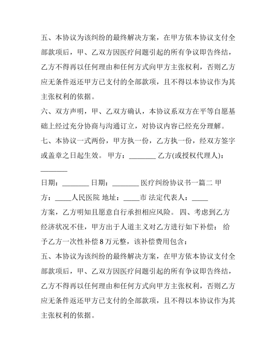 医疗纠纷协议书一(十四篇)_第2页