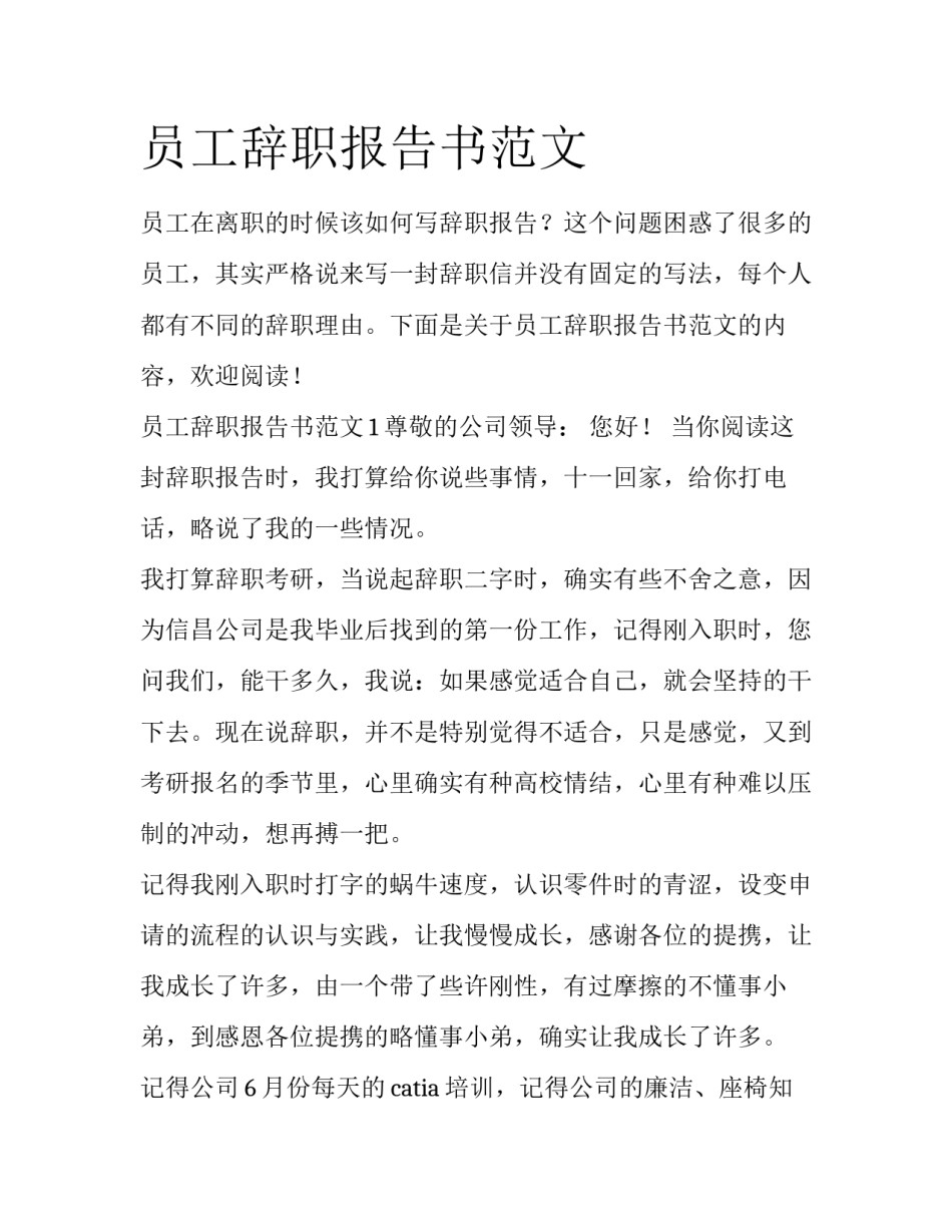 员工辞职报告书范文_第1页