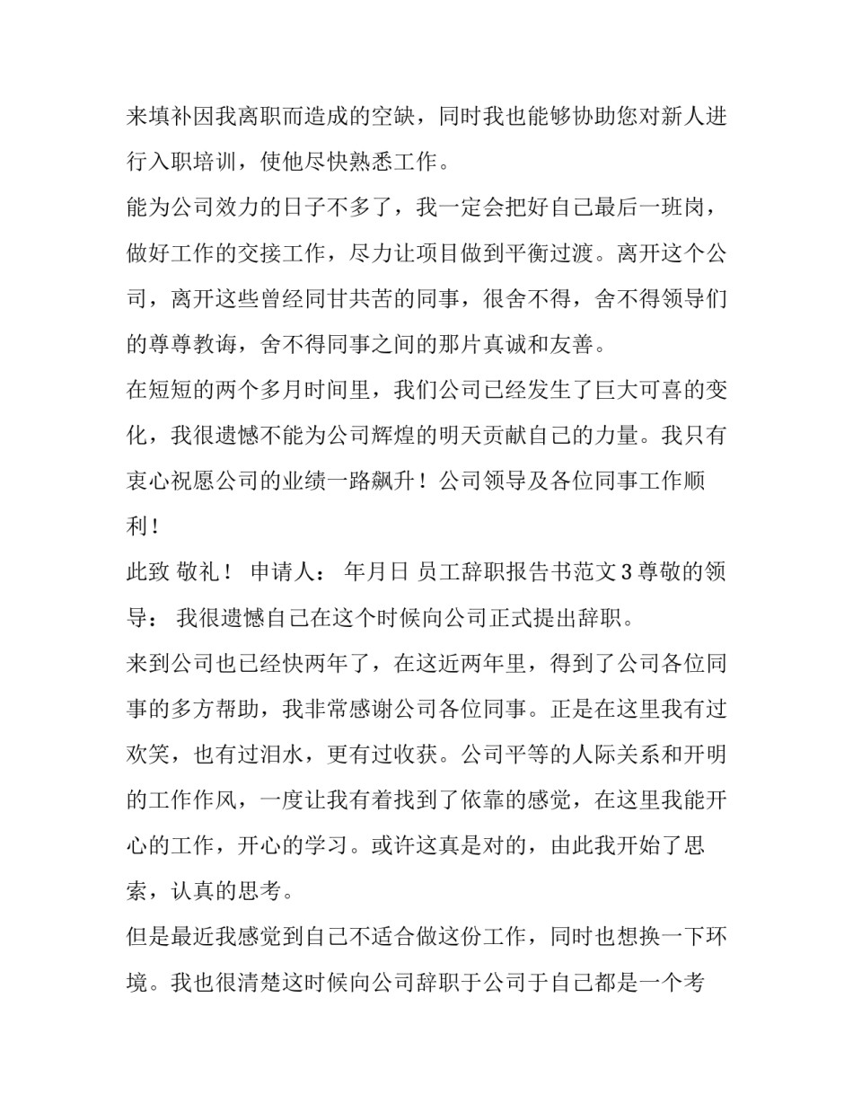员工辞职报告书范文_第3页