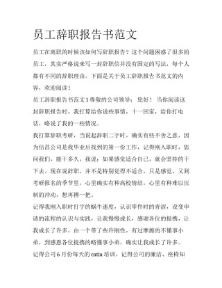 员工辞职报告书范文