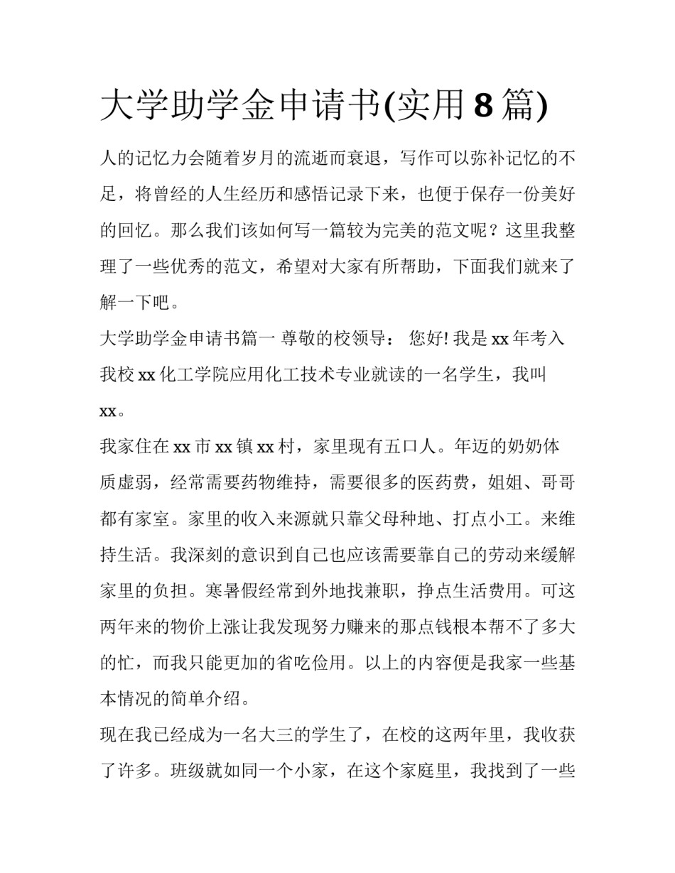 大学助学金申请书(实用8篇)_第1页
