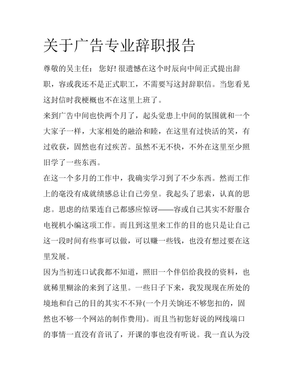 关于广告专业辞职报告_第1页
