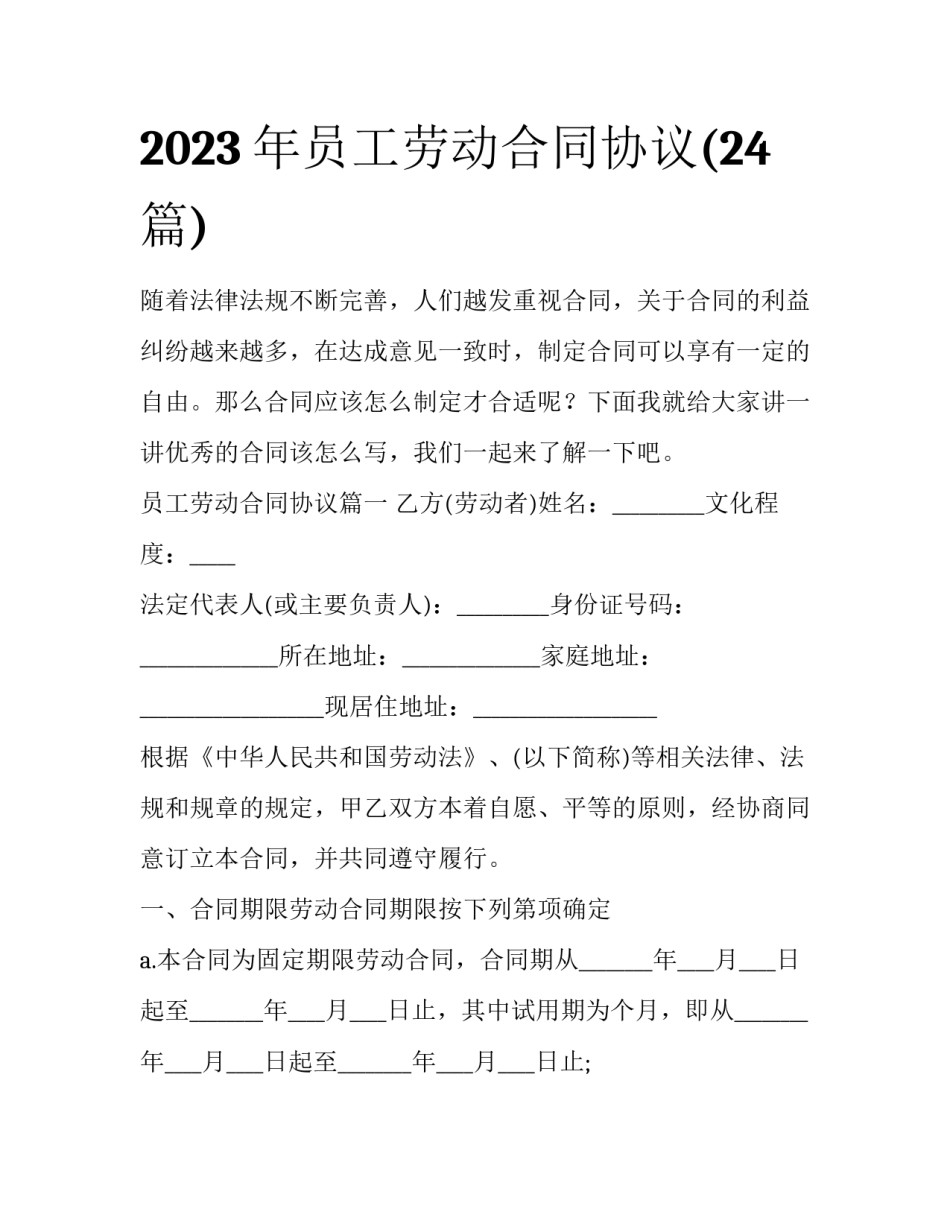 2023年员工劳动合同协议(24篇)_第1页