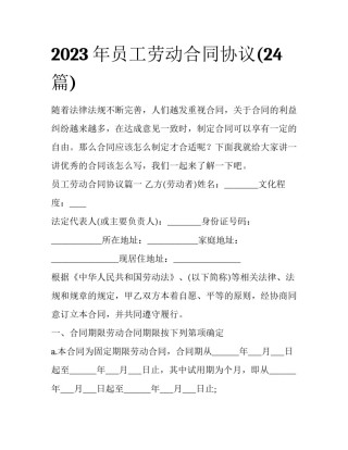 2023年员工劳动合同协议(24篇)