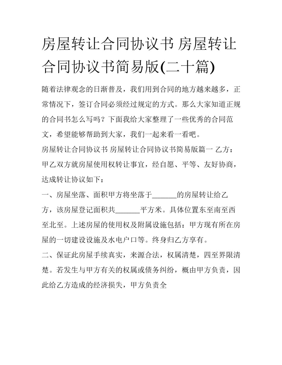 房屋转让合同协议书 房屋转让合同协议书简易版(二十篇)_第1页