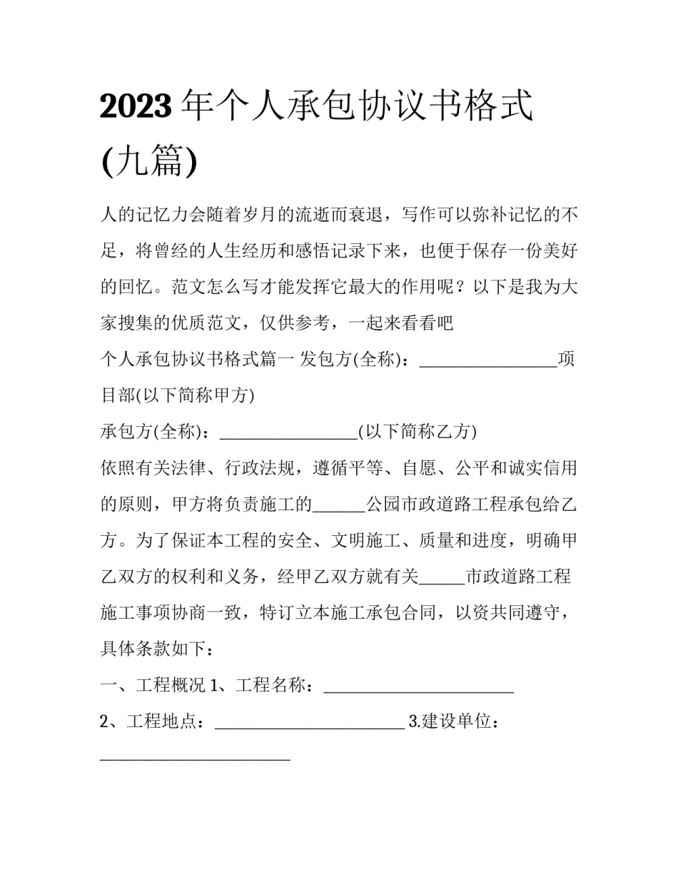 2023年个人承包协议书格式(九篇)_第1页
