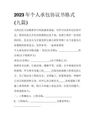 2023年个人承包协议书格式(九篇)