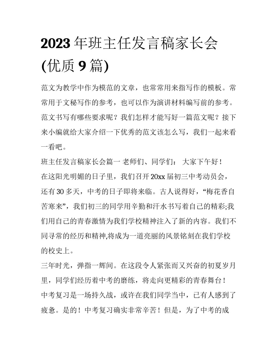 2023年班主任发言稿家长会(优质9篇)_第1页