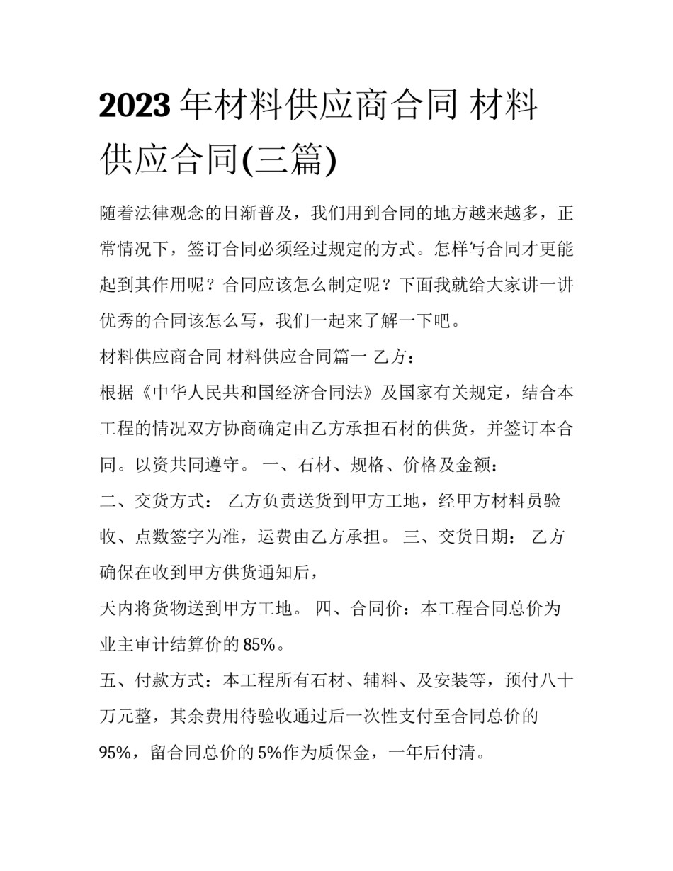 2023年材料供应商合同 材料供应合同(三篇)_第1页