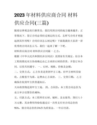 2023年材料供应商合同 材料供应合同(三篇)
