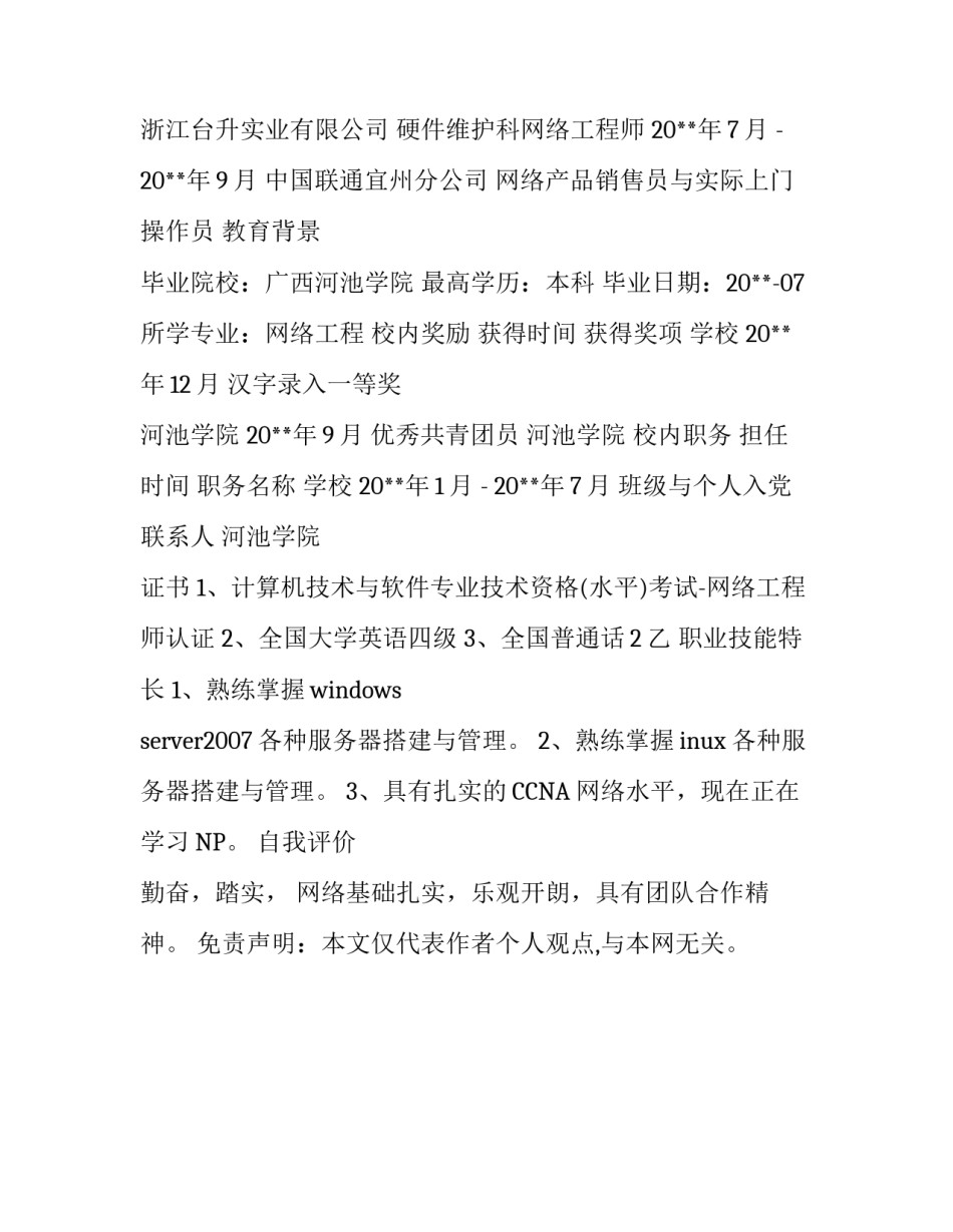 it运维工程师简历模板_第2页
