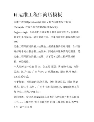 it运维工程师简历模板
