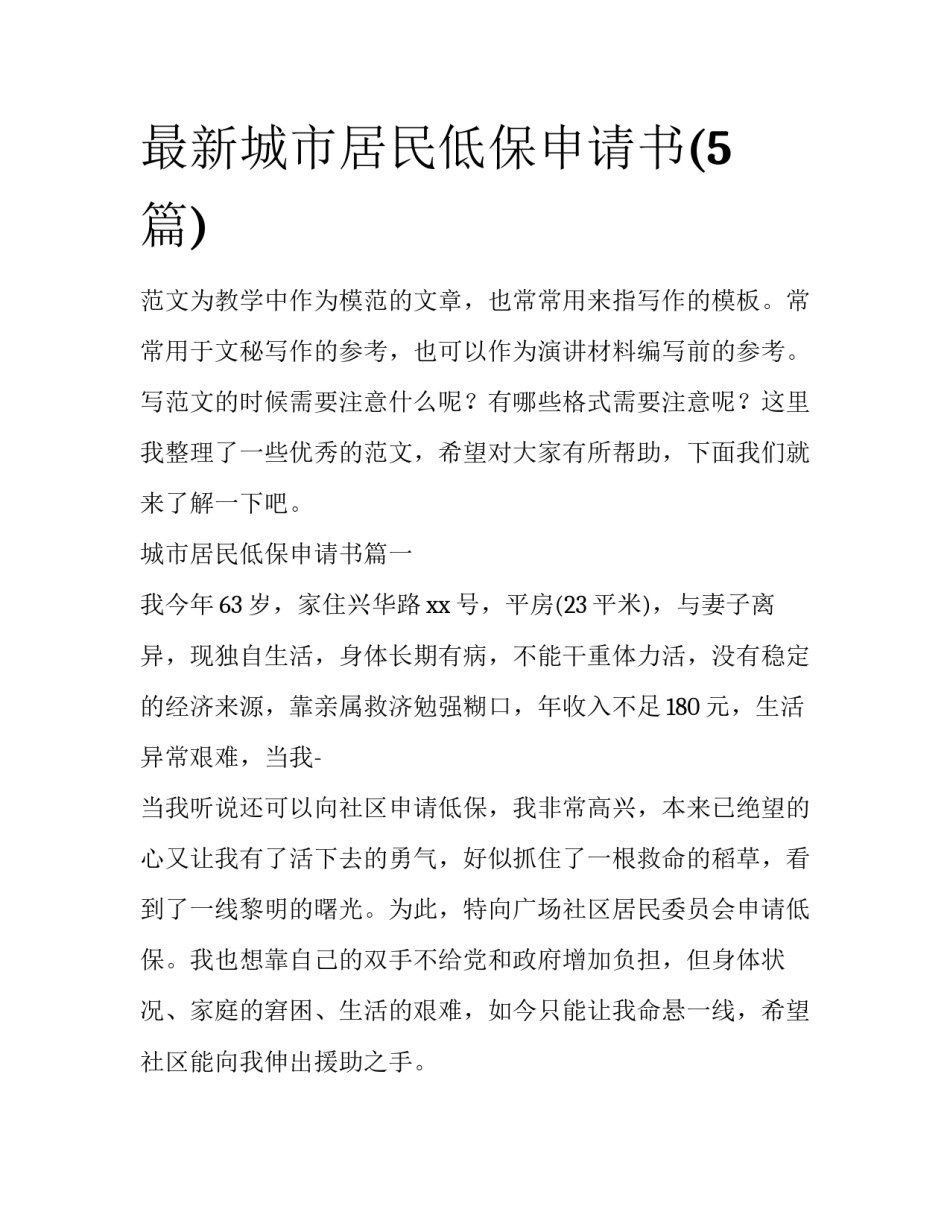 最新城市居民低保申请书(5篇)_第1页