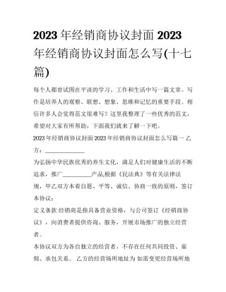 2023年经销商协议封面 2023年经销商协议封面怎么写(十七篇)