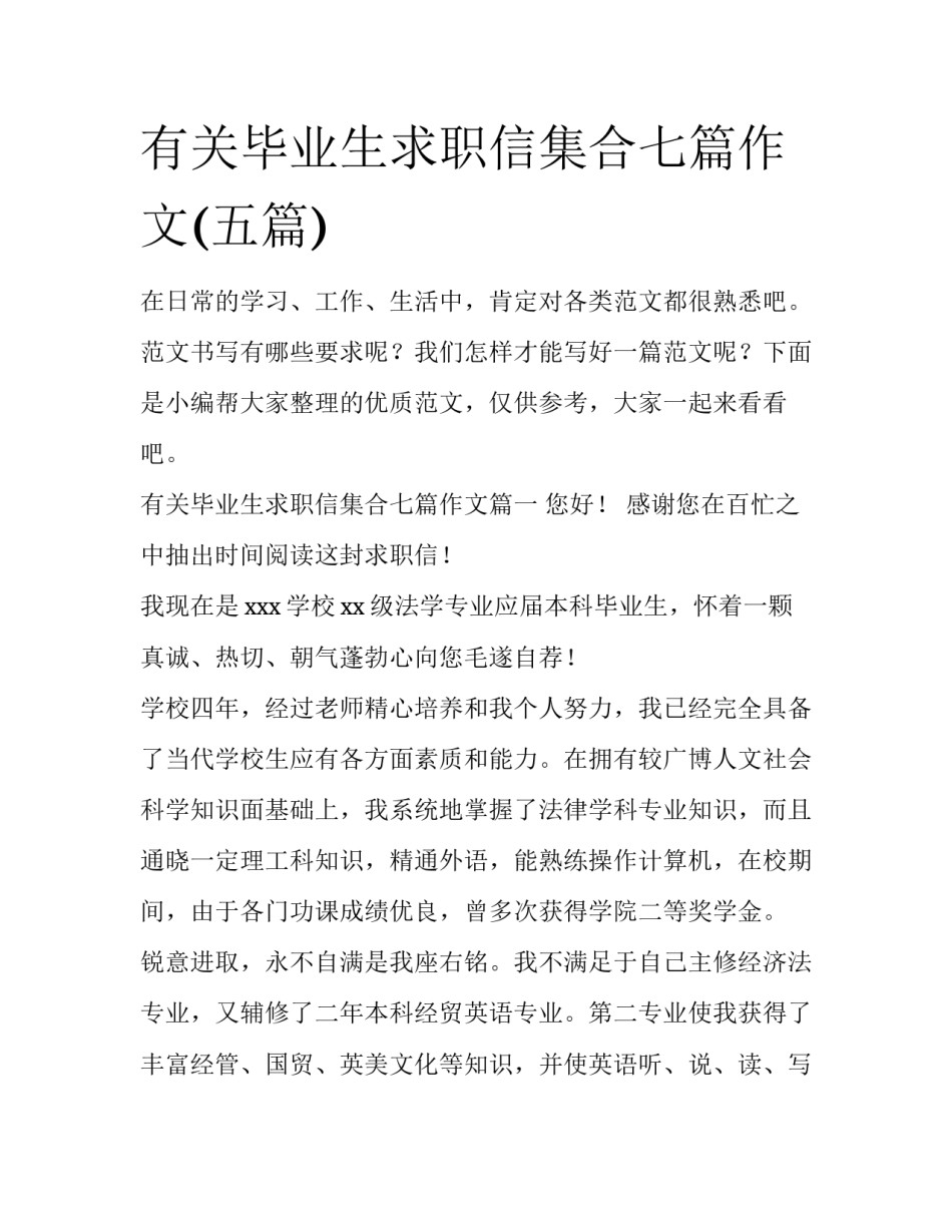 有关毕业生求职信集合七篇作文(五篇)_第1页