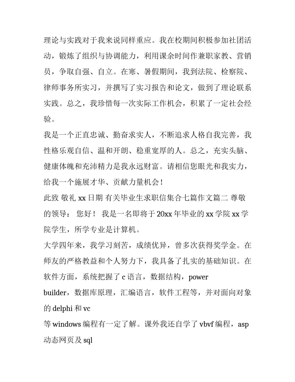 有关毕业生求职信集合七篇作文(五篇)_第3页