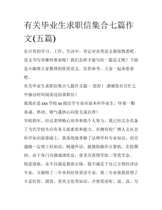 有关毕业生求职信集合七篇作文(五篇)