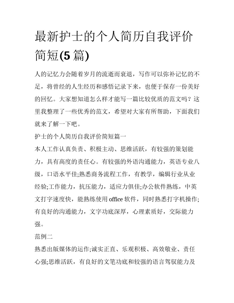最新护士的个人简历自我评价简短(5篇)_第1页