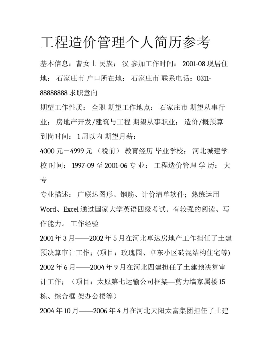 工程造价管理个人简历参考_第1页