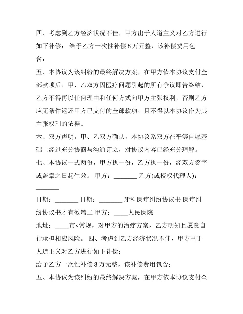 最新牙科医疗纠纷协议书 医疗纠纷协议书才有效(十四篇)_第2页