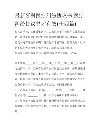 最新牙科医疗纠纷协议书 医疗纠纷协议书才有效(十四篇)