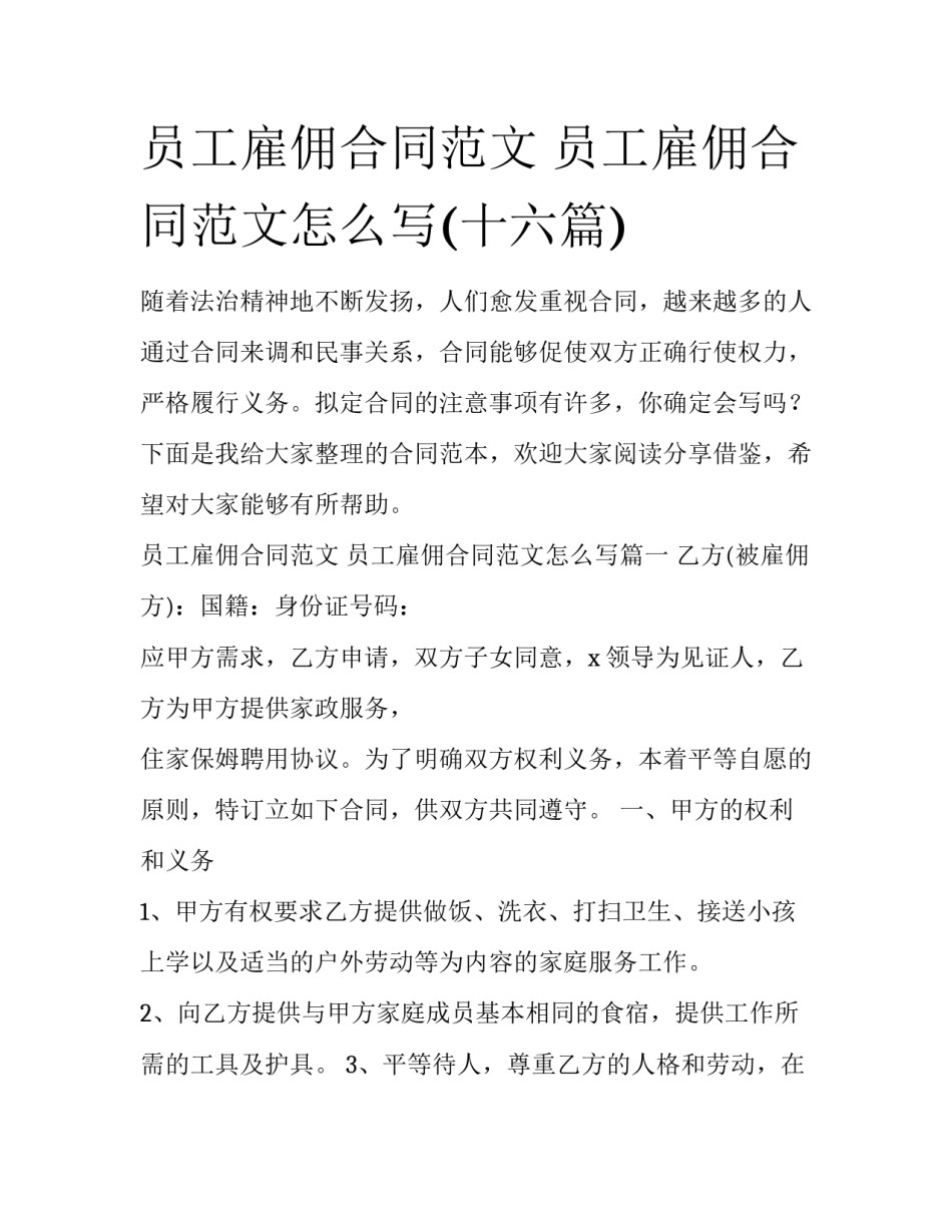 员工雇佣合同范文 员工雇佣合同范文怎么写(十六篇)_第1页
