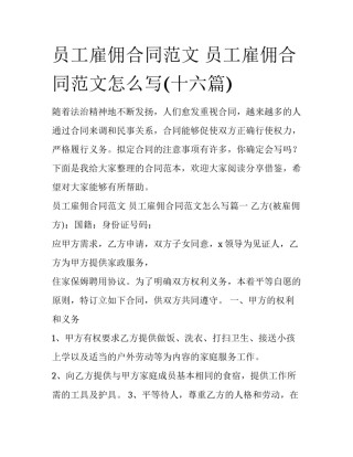 员工雇佣合同范文 员工雇佣合同范文怎么写(十六篇)