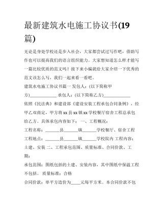 最新建筑水电施工协议书(19篇)