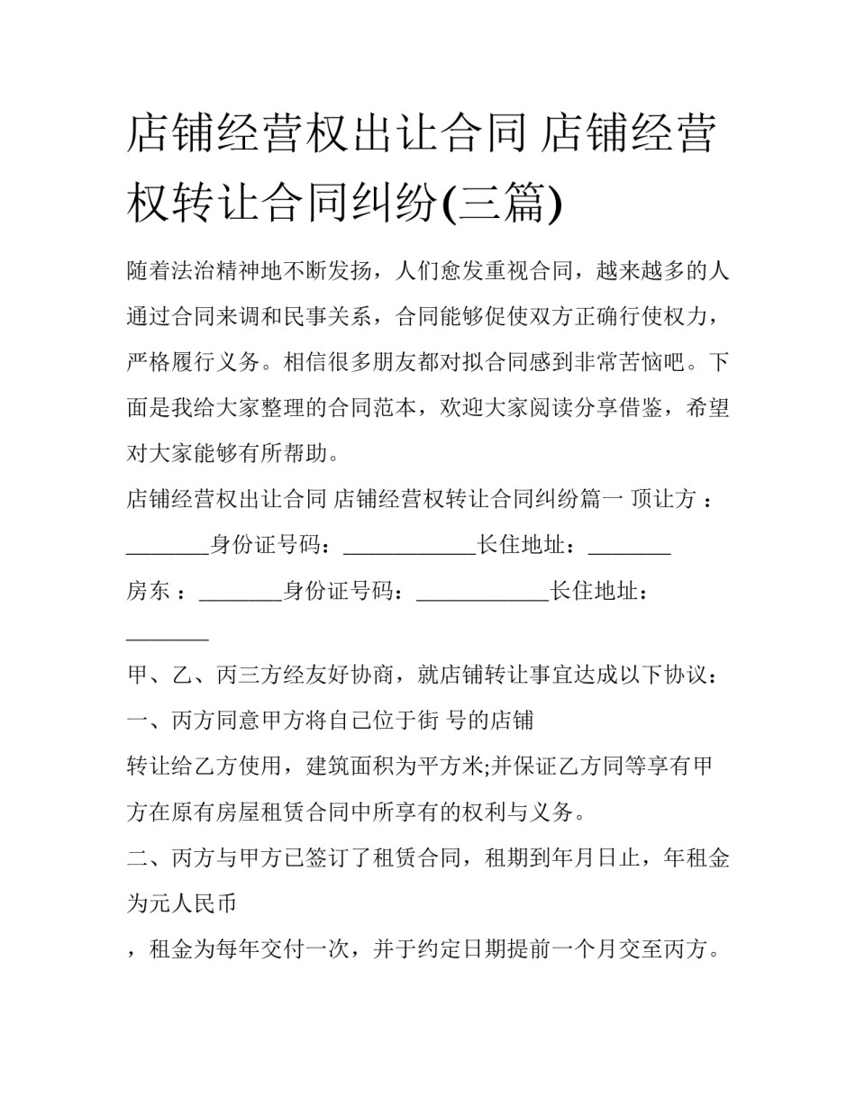 店铺经营权出让合同 店铺经营权转让合同纠纷(三篇)_第1页