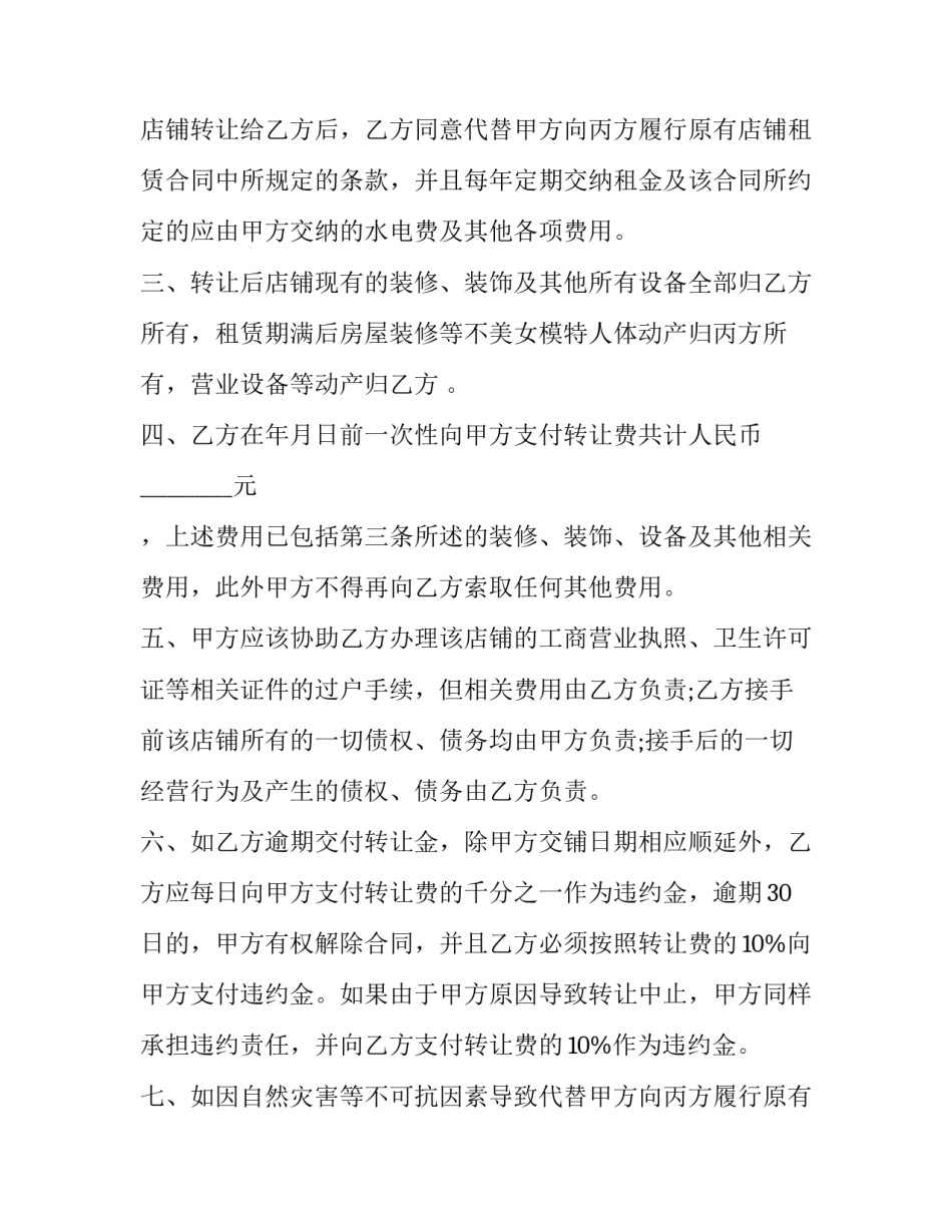 店铺经营权出让合同 店铺经营权转让合同纠纷(三篇)_第2页