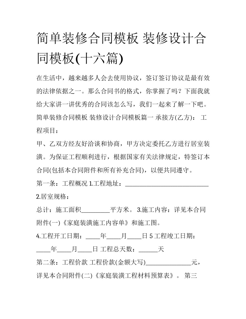 简单装修合同模板 装修设计合同模板(十六篇)_第1页