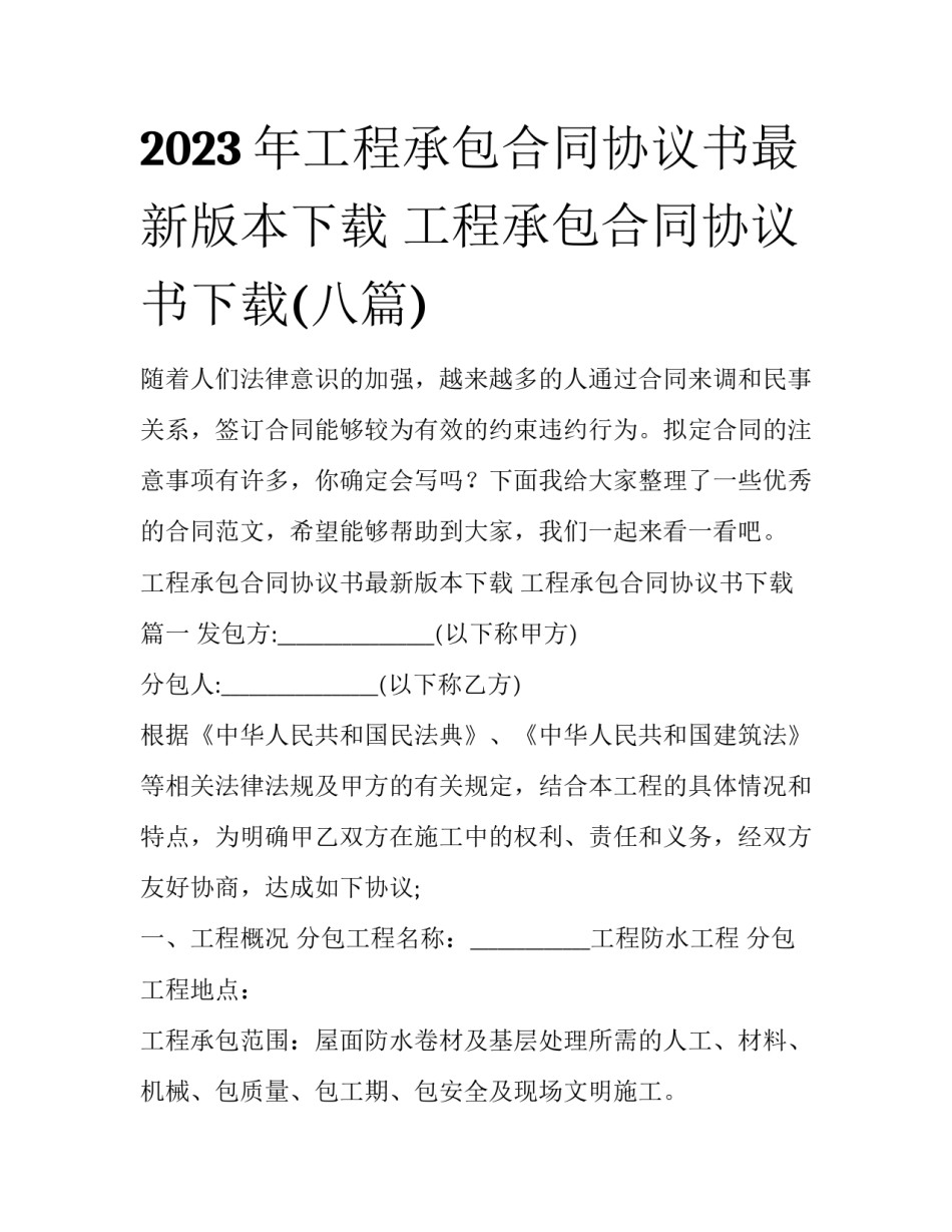 2023年工程承包合同协议书最新版本下载 工程承包合同协议书下载(八篇)_第1页