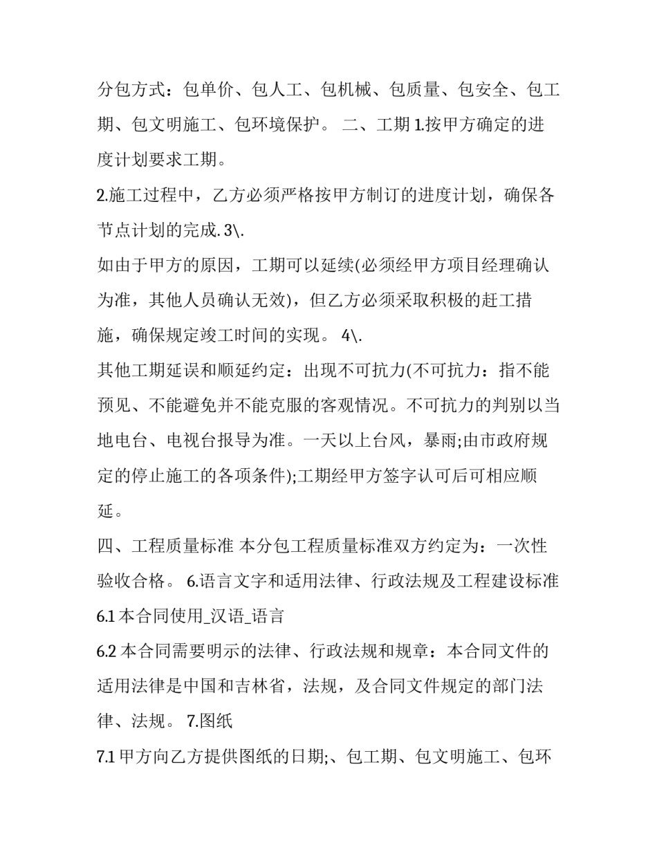 2023年工程承包合同协议书最新版本下载 工程承包合同协议书下载(八篇)_第2页