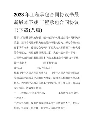 2023年工程承包合同协议书最新版本下载 工程承包合同协议书下载(八篇)