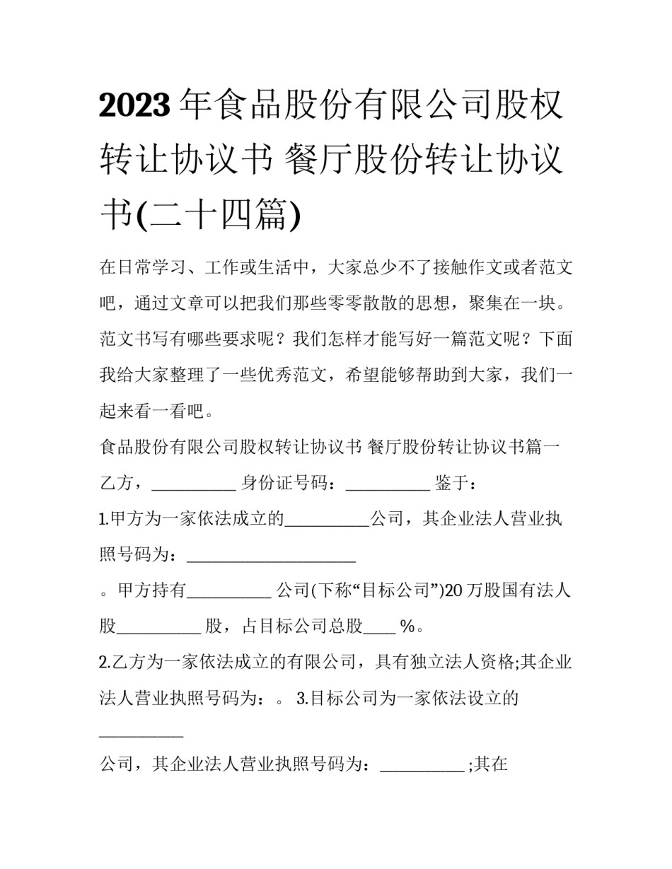 2023年食品股份有限公司股权转让协议书 餐厅股份转让协议书(二十四篇)_第1页