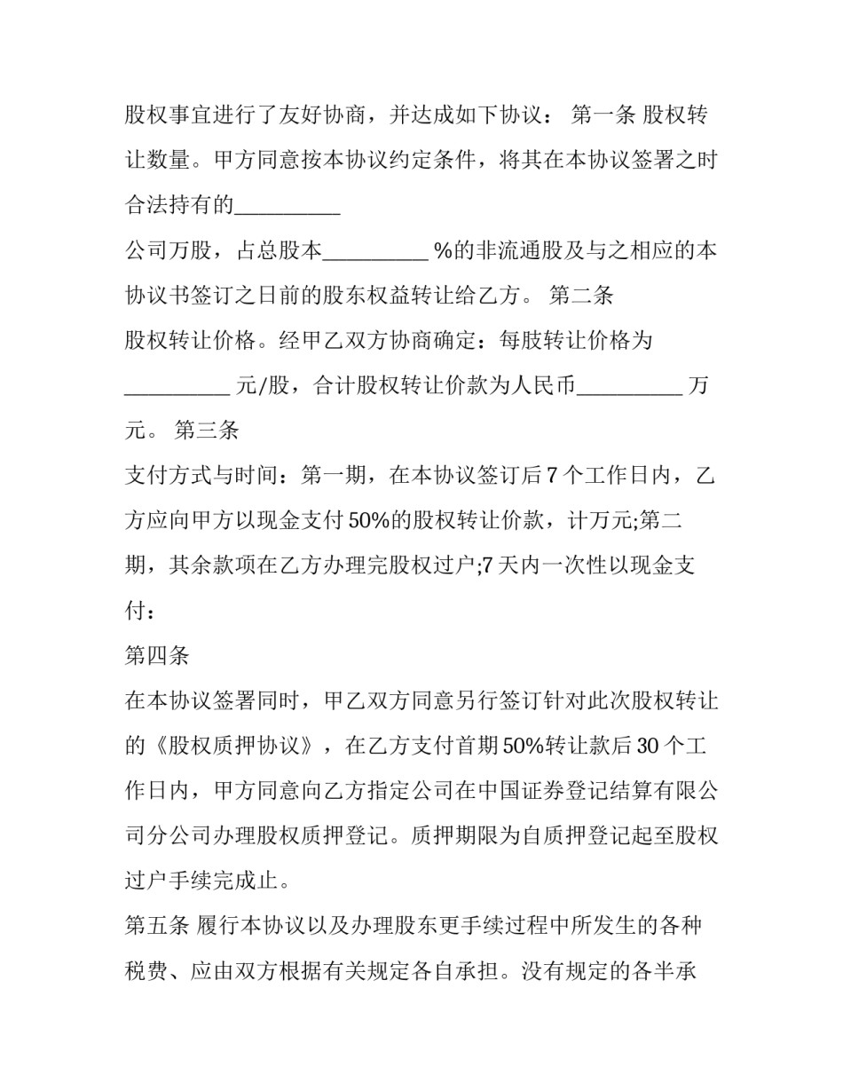 2023年食品股份有限公司股权转让协议书 餐厅股份转让协议书(二十四篇)_第3页