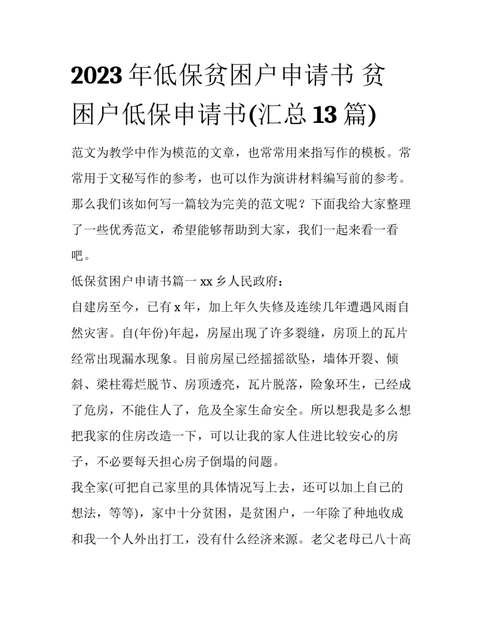 2023年低保贫困户申请书 贫困户低保申请书(汇总13篇)_第1页