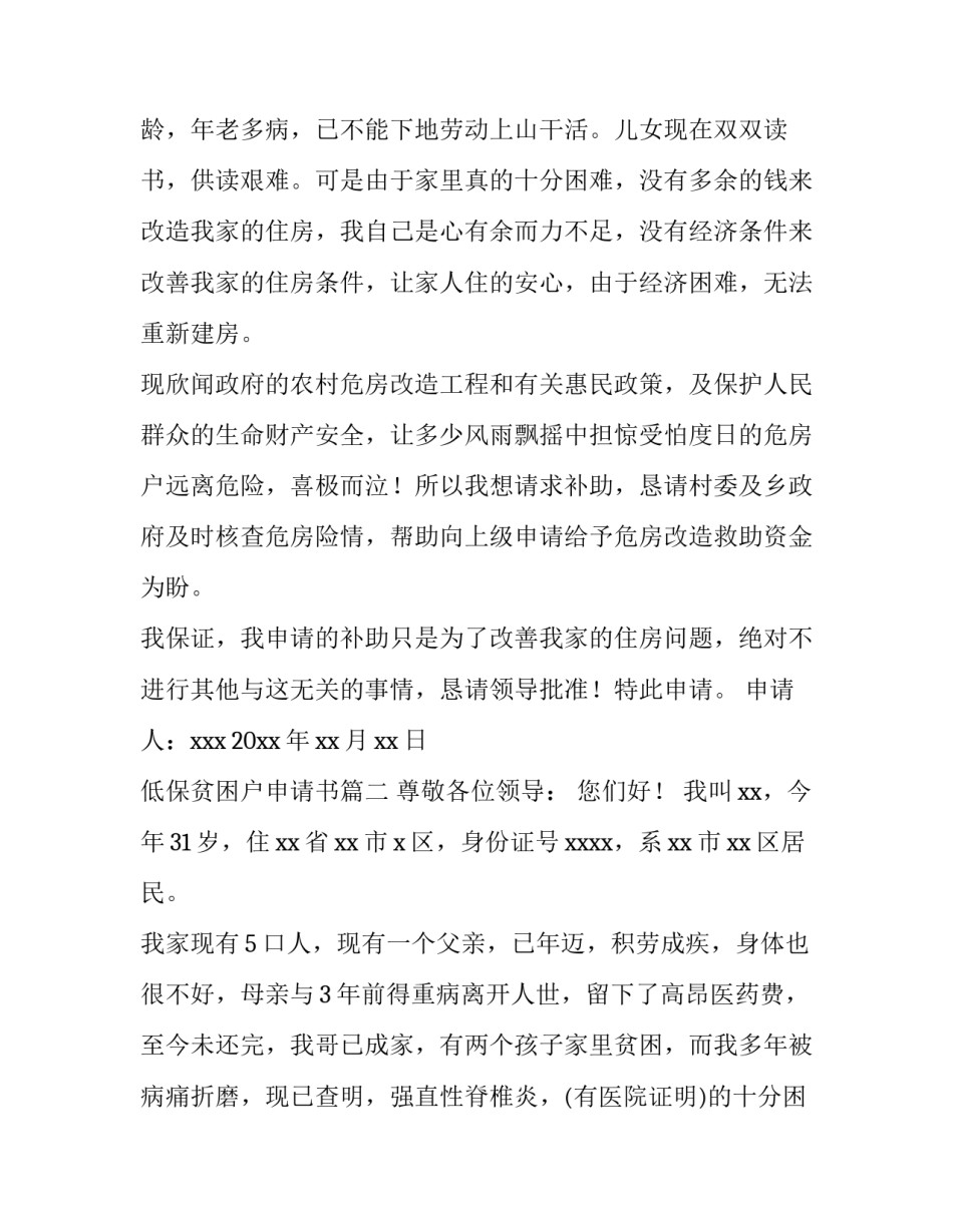 2023年低保贫困户申请书 贫困户低保申请书(汇总13篇)_第2页