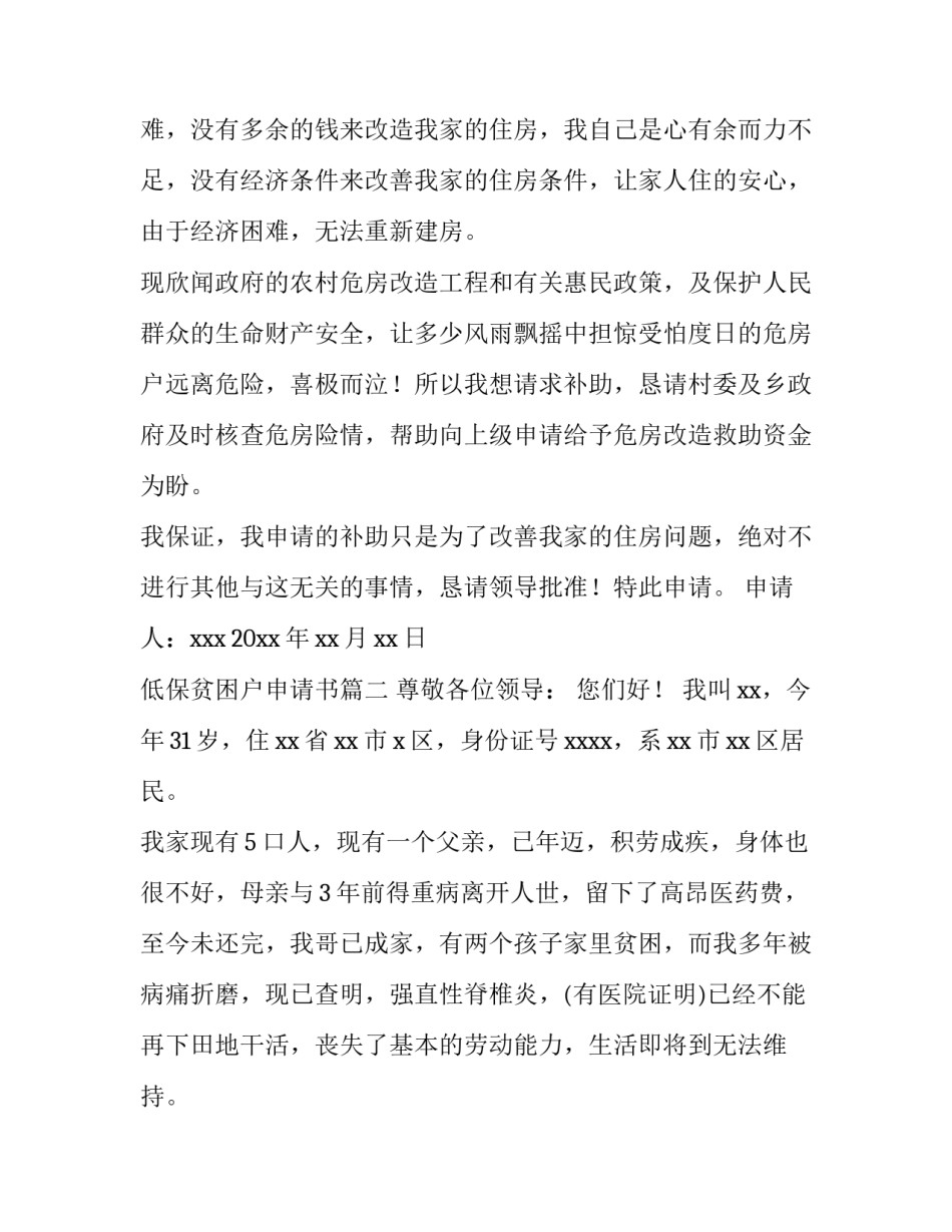 2023年低保贫困户申请书 贫困户低保申请书(汇总13篇)_第3页