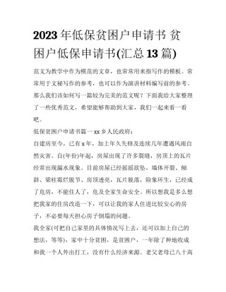 2023年低保贫困户申请书 贫困户低保申请书(汇总13篇)