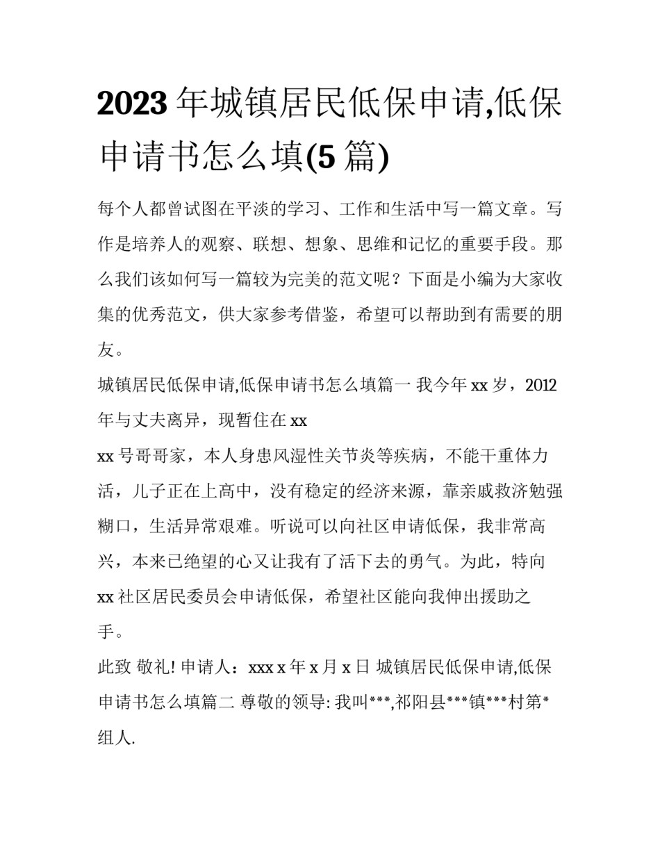 2023年城镇居民低保申请,低保申请书怎么填(5篇)_第1页