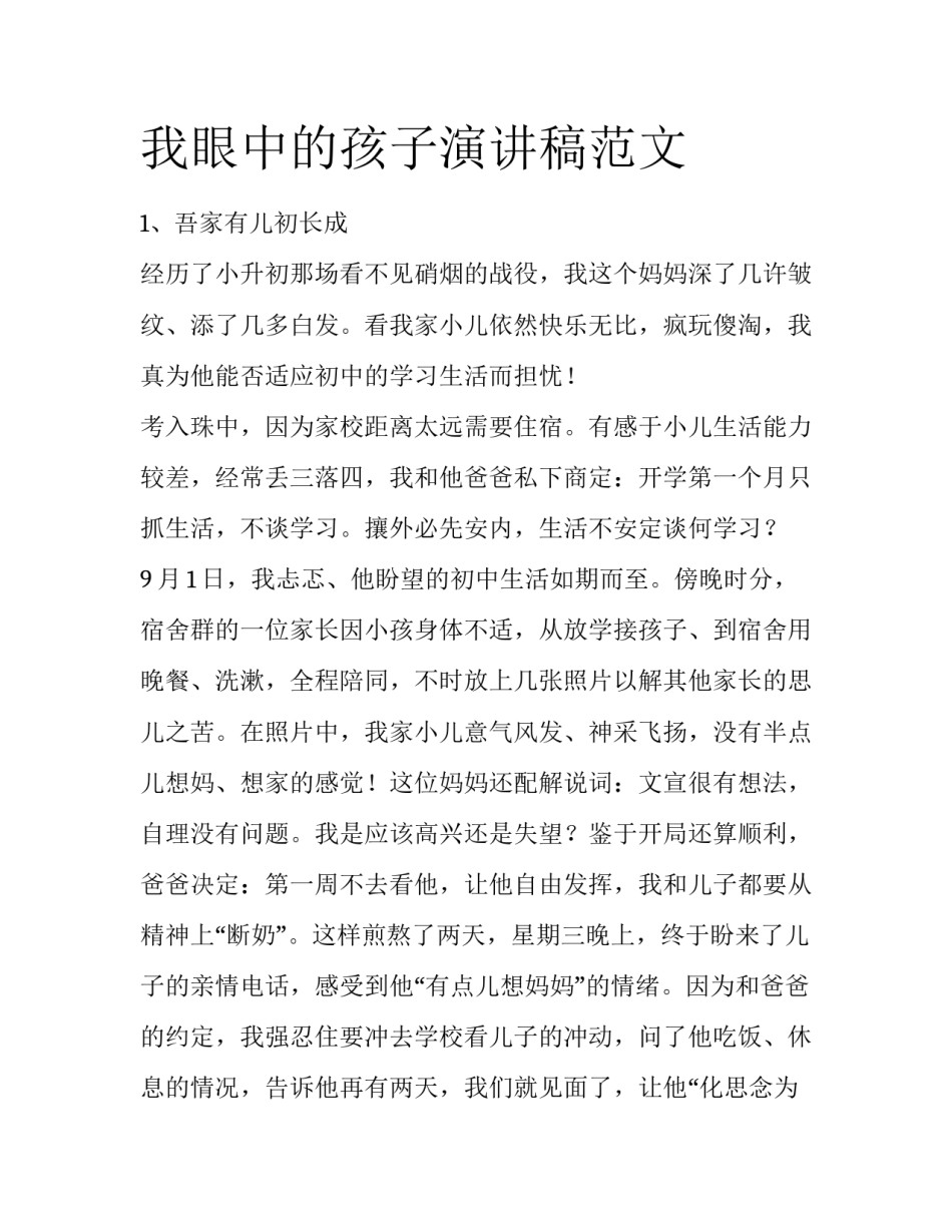我眼中的孩子演讲稿范文_第1页