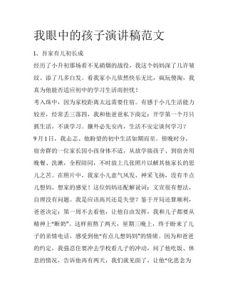 我眼中的孩子演讲稿范文