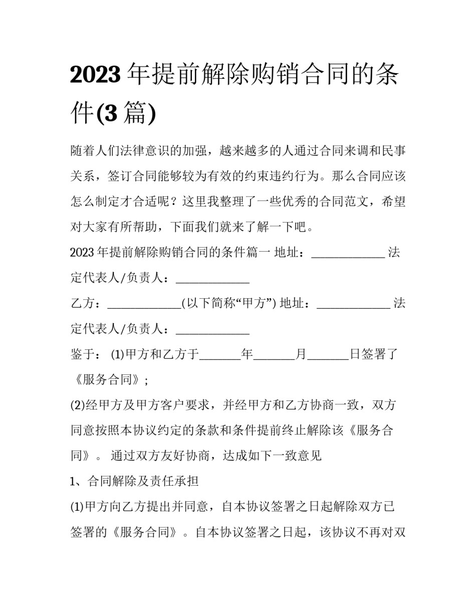 2023年提前解除购销合同的条件(3篇)_第1页