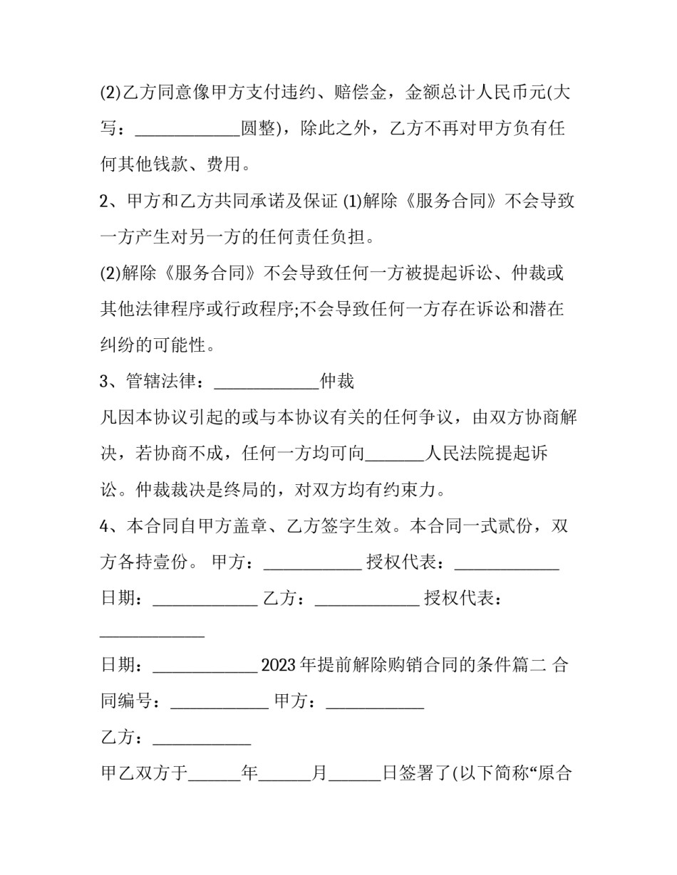 2023年提前解除购销合同的条件(3篇)_第3页