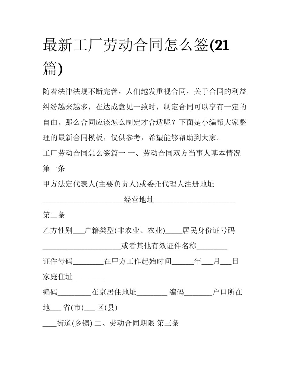 最新工厂劳动合同怎么签(21篇)_第1页