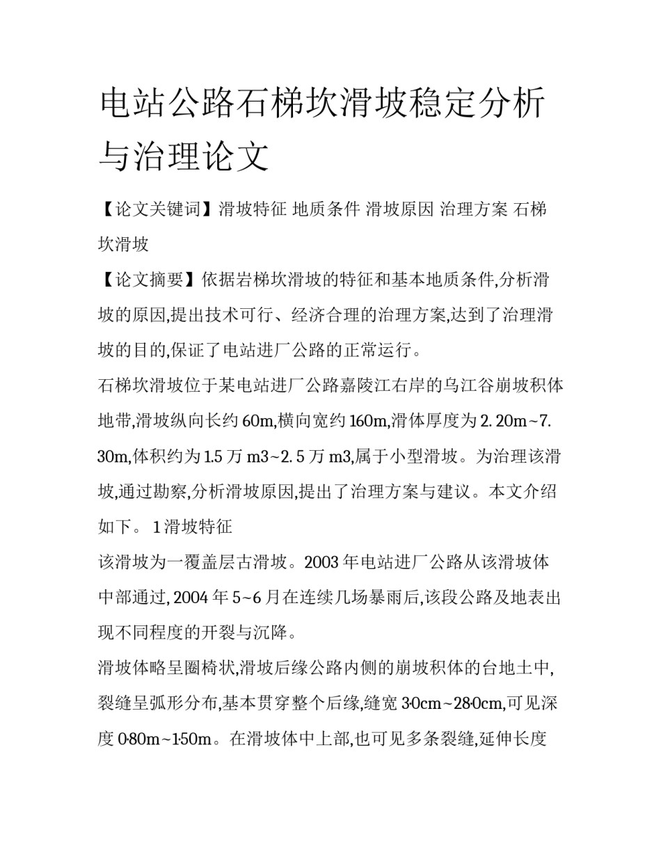 电站公路石梯坎滑坡稳定分析与治理论文_第1页